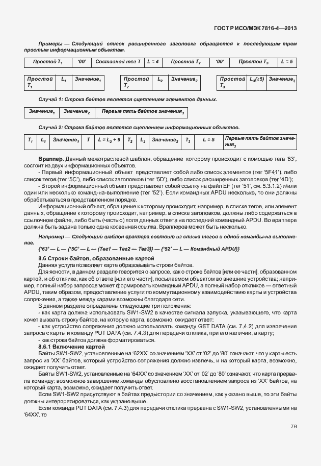 Страница 84 ГОСТ Р ИСО/МЭК 7816-4-2013