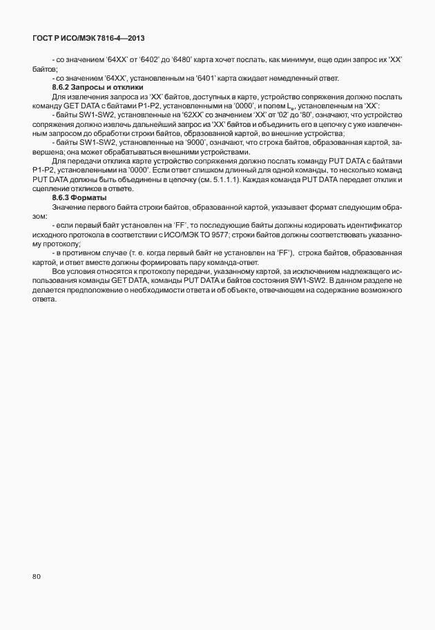Страница 85 ГОСТ Р ИСО/МЭК 7816-4-2013