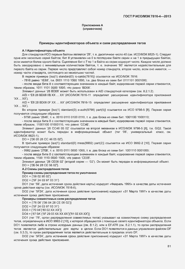 Страница 86 ГОСТ Р ИСО/МЭК 7816-4-2013