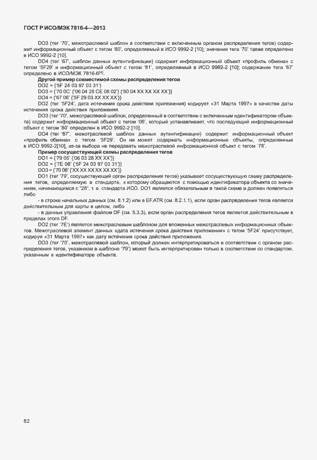 Страница 87 ГОСТ Р ИСО/МЭК 7816-4-2013