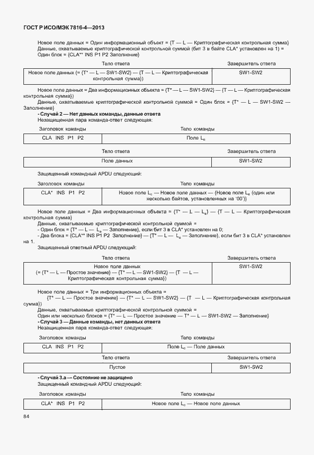 Страница 89 ГОСТ Р ИСО/МЭК 7816-4-2013