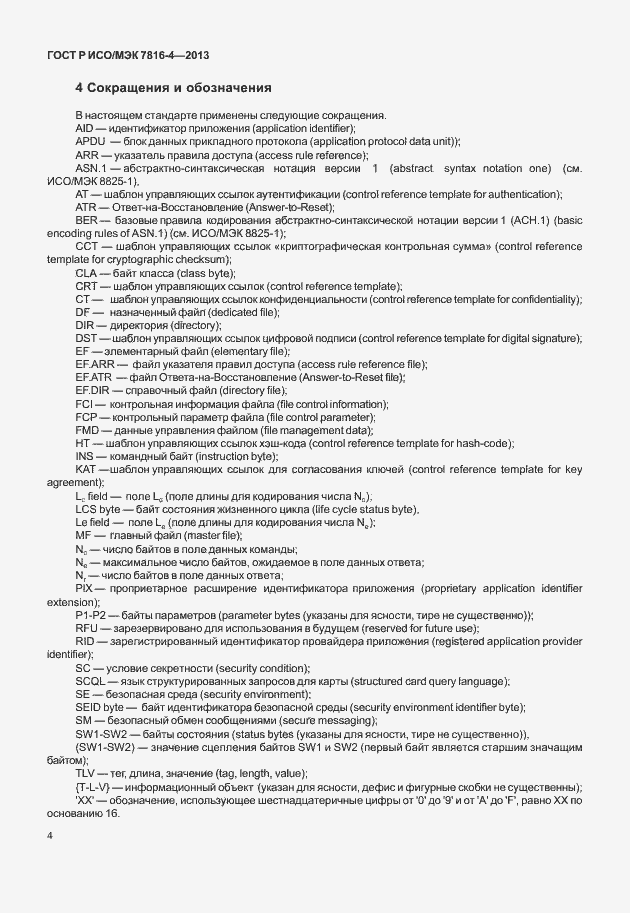 Страница 9 ГОСТ Р ИСО/МЭК 7816-4-2013