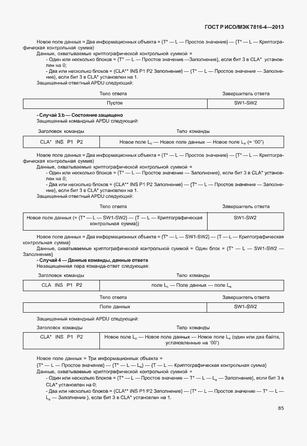 Страница 90 ГОСТ Р ИСО/МЭК 7816-4-2013