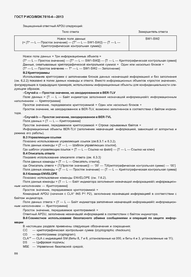 Страница 91 ГОСТ Р ИСО/МЭК 7816-4-2013