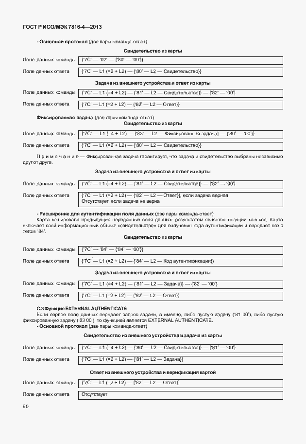 Страница 95 ГОСТ Р ИСО/МЭК 7816-4-2013