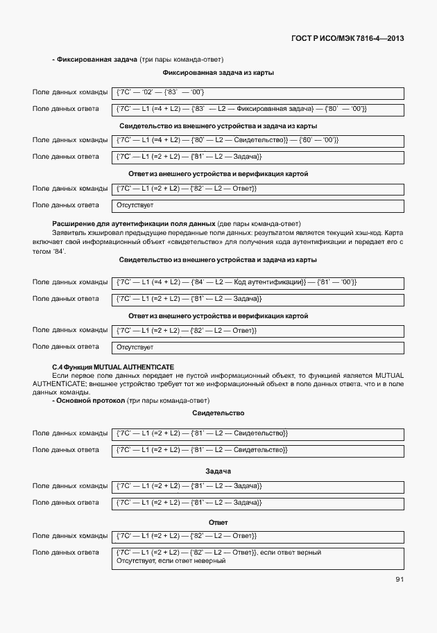 Страница 96 ГОСТ Р ИСО/МЭК 7816-4-2013