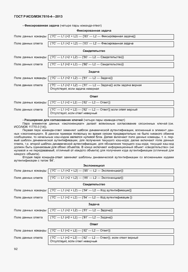 Страница 97 ГОСТ Р ИСО/МЭК 7816-4-2013