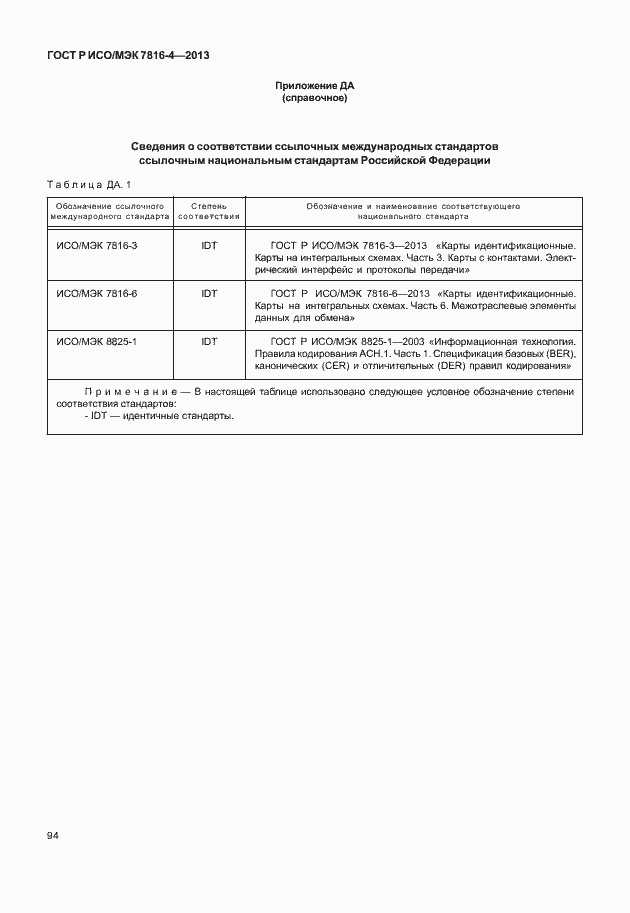 Страница 99 ГОСТ Р ИСО/МЭК 7816-4-2013