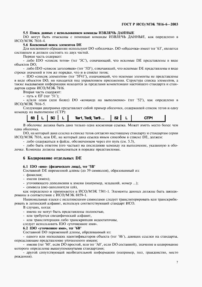 Страница 10 ГОСТ Р ИСО/МЭК 7816-6-2003