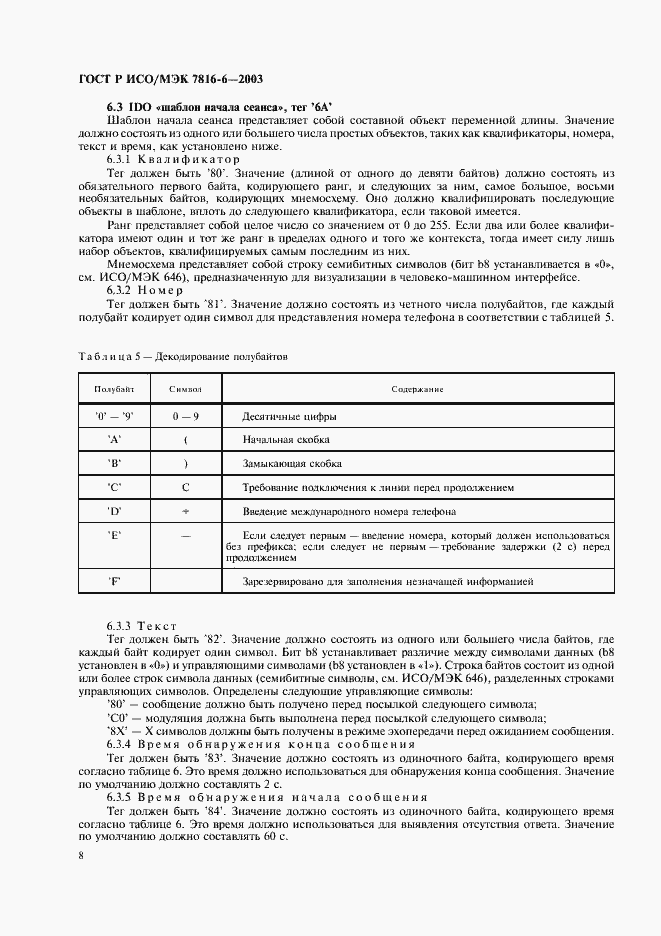Страница 11 ГОСТ Р ИСО/МЭК 7816-6-2003