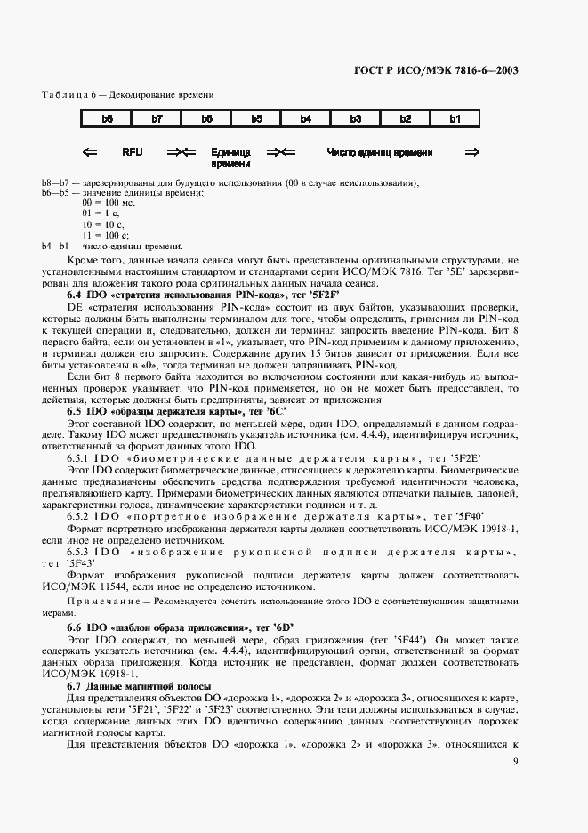 Страница 12 ГОСТ Р ИСО/МЭК 7816-6-2003