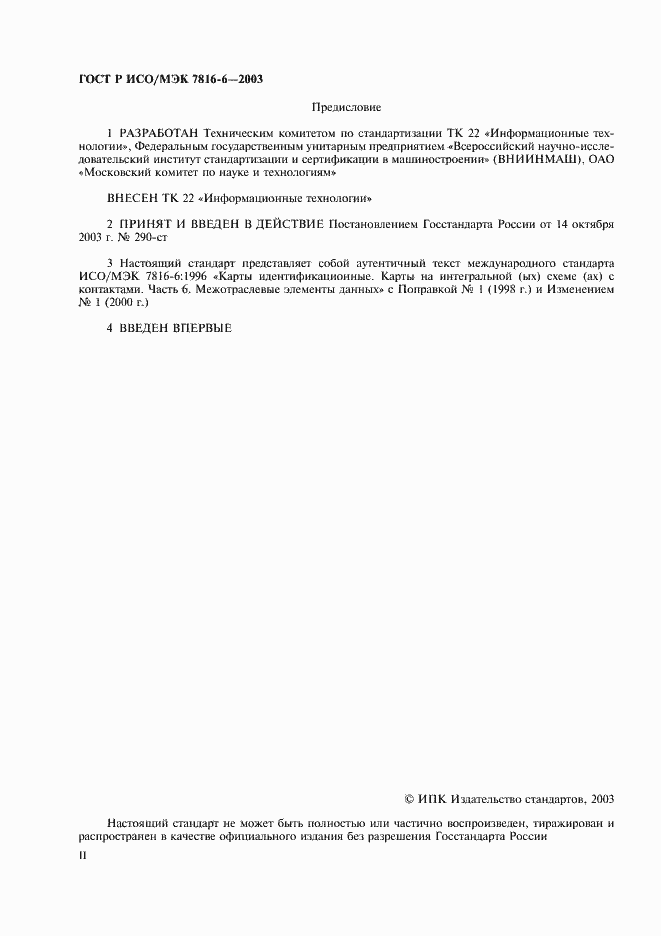 Страница 2 ГОСТ Р ИСО/МЭК 7816-6-2003