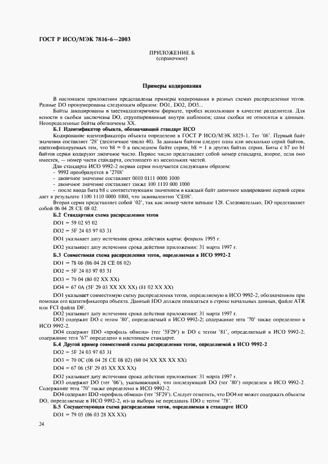 Страница 27 ГОСТ Р ИСО/МЭК 7816-6-2003
