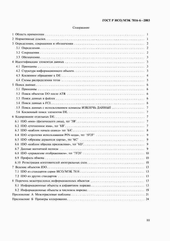 Страница 3 ГОСТ Р ИСО/МЭК 7816-6-2003