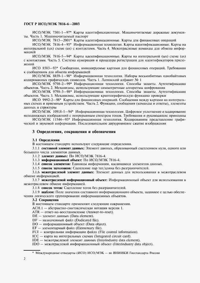 Страница 5 ГОСТ Р ИСО/МЭК 7816-6-2003