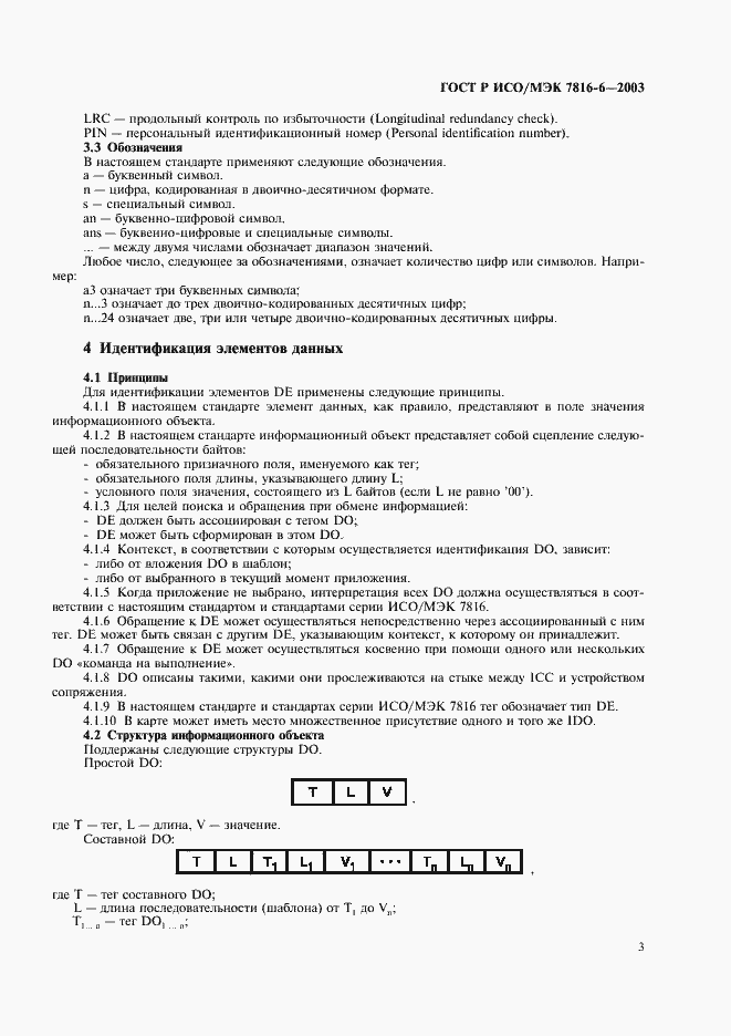 Страница 6 ГОСТ Р ИСО/МЭК 7816-6-2003