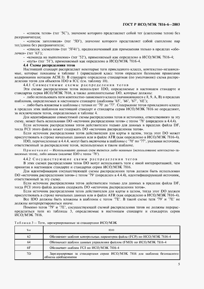 Страница 8 ГОСТ Р ИСО/МЭК 7816-6-2003