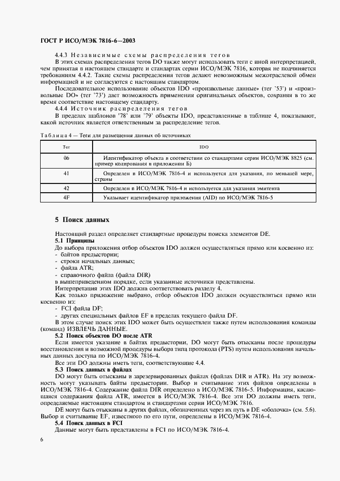 Страница 9 ГОСТ Р ИСО/МЭК 7816-6-2003
