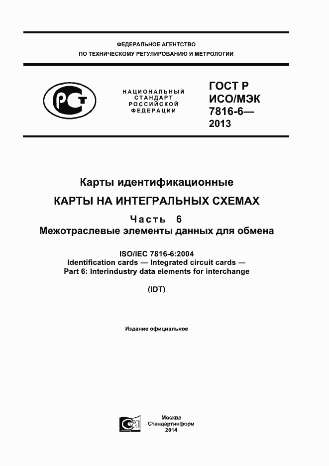 Страница 1 ГОСТ Р ИСО/МЭК 7816-6-2013