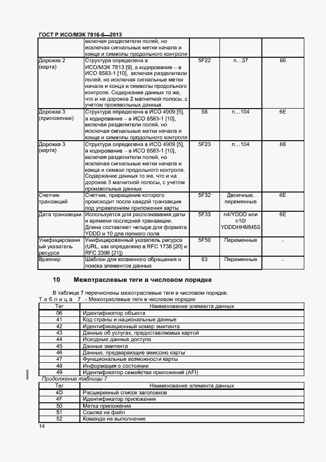 Страница 17 ГОСТ Р ИСО/МЭК 7816-6-2013