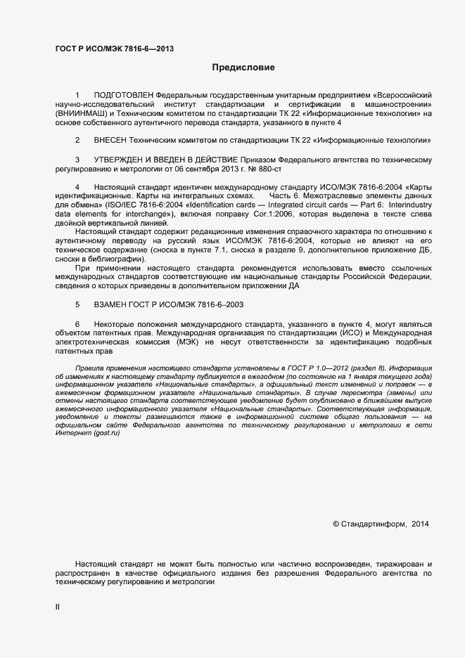 Страница 2 ГОСТ Р ИСО/МЭК 7816-6-2013