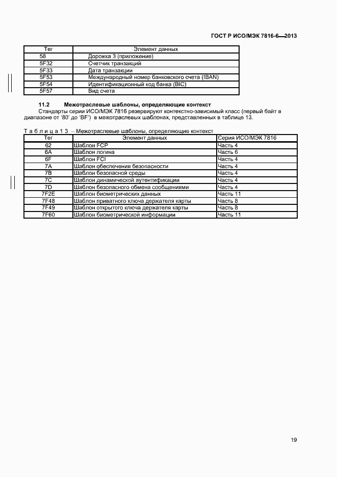 Страница 22 ГОСТ Р ИСО/МЭК 7816-6-2013