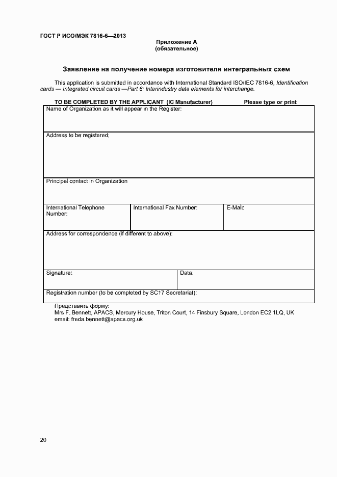 Страница 23 ГОСТ Р ИСО/МЭК 7816-6-2013