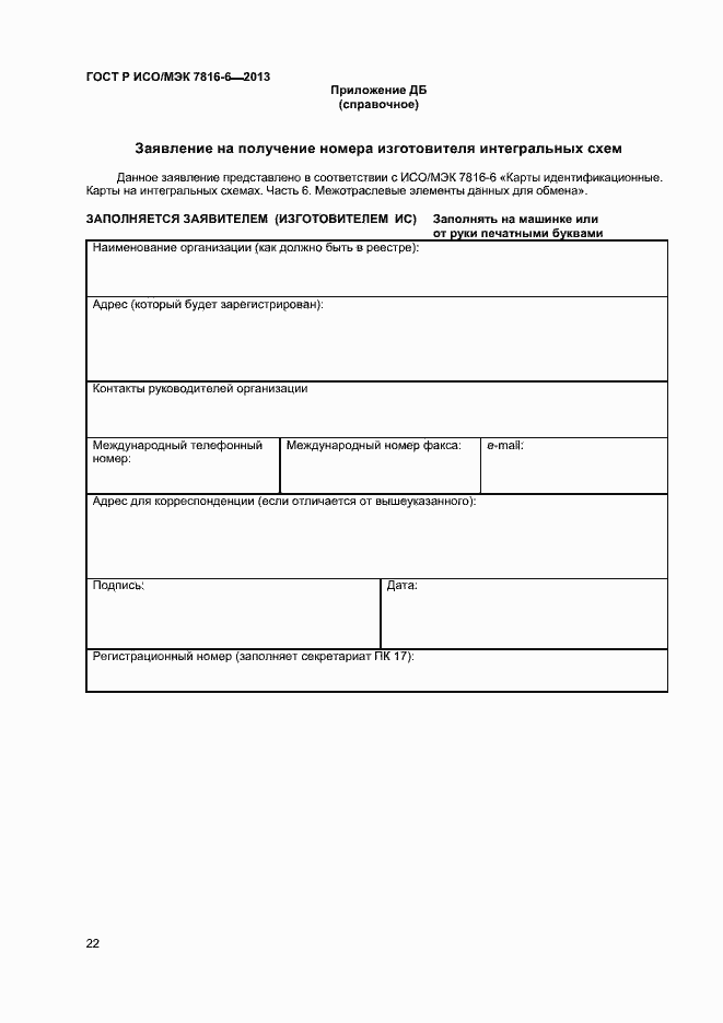 Страница 25 ГОСТ Р ИСО/МЭК 7816-6-2013