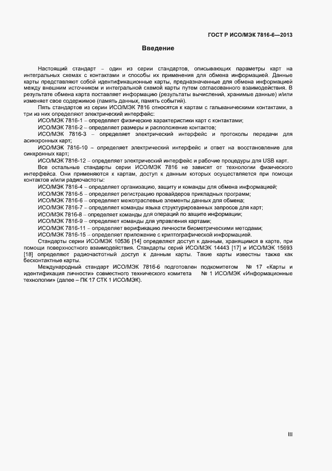 Страница 3 ГОСТ Р ИСО/МЭК 7816-6-2013
