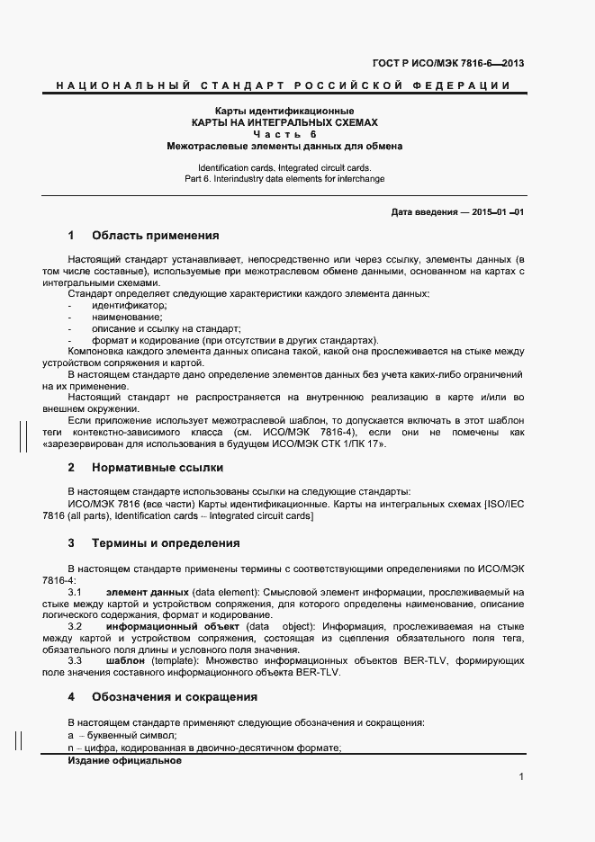 Страница 4 ГОСТ Р ИСО/МЭК 7816-6-2013