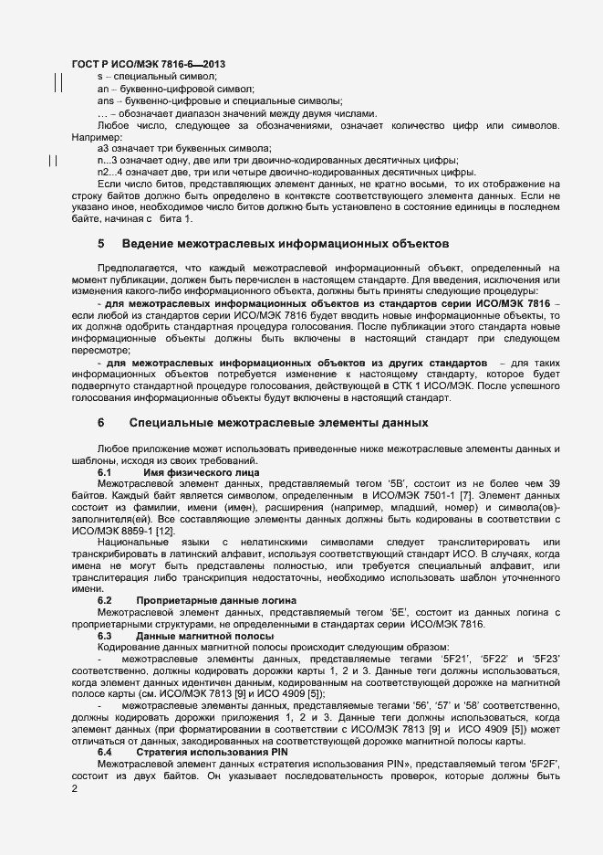 Страница 5 ГОСТ Р ИСО/МЭК 7816-6-2013