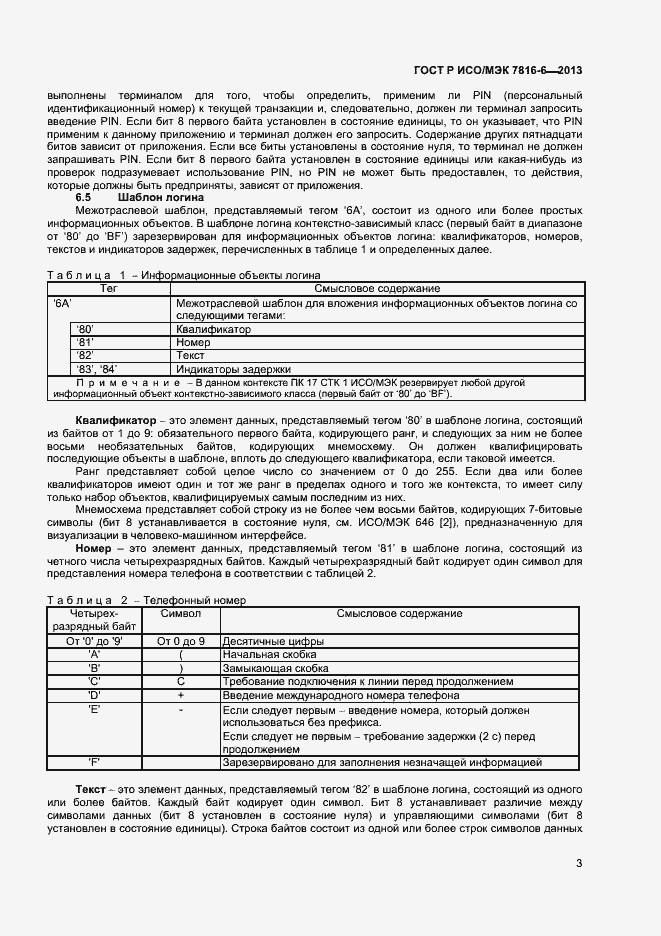Страница 6 ГОСТ Р ИСО/МЭК 7816-6-2013