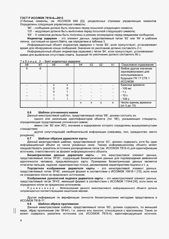 Страница 7 ГОСТ Р ИСО/МЭК 7816-6-2013