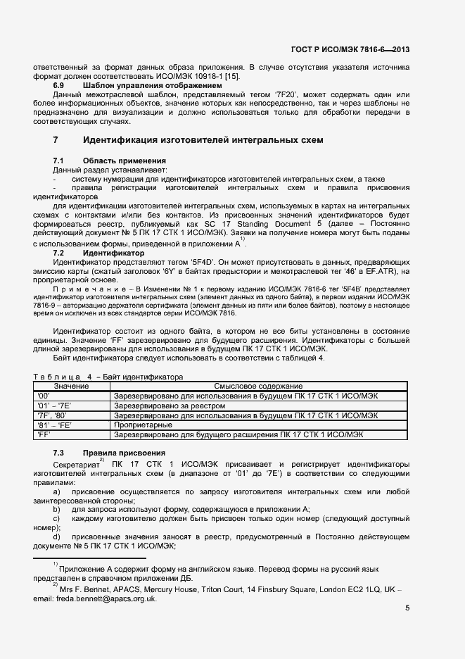 Страница 8 ГОСТ Р ИСО/МЭК 7816-6-2013
