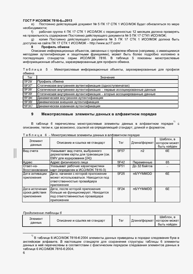 Страница 9 ГОСТ Р ИСО/МЭК 7816-6-2013