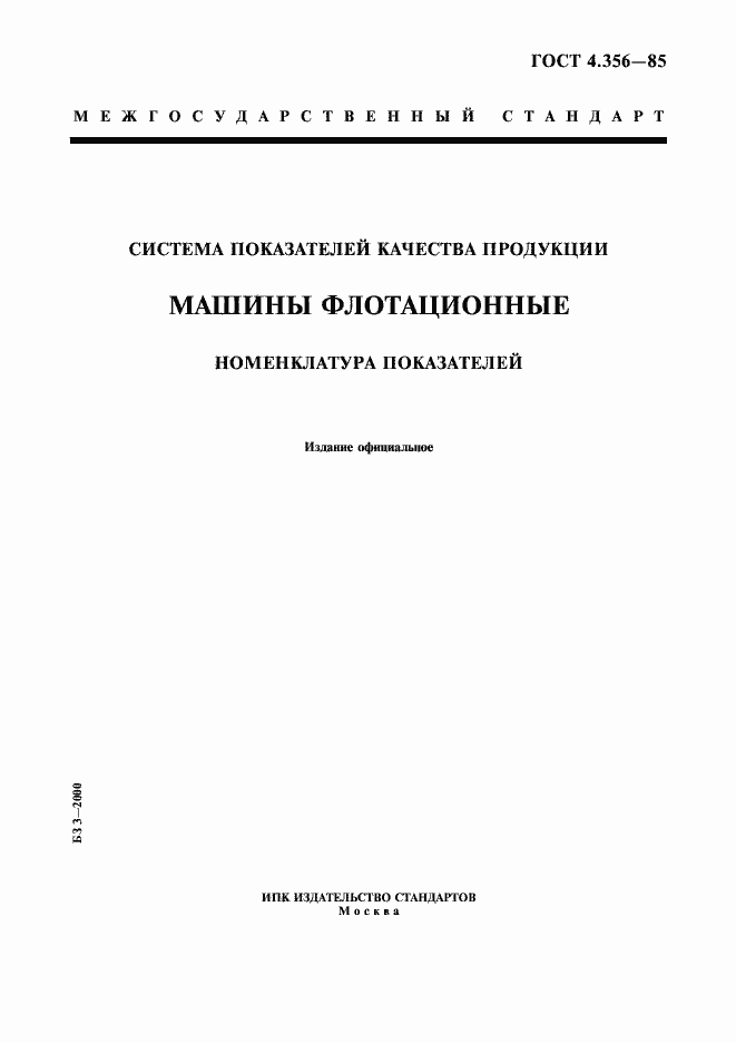 Страница 1 ГОСТ 4.356-85