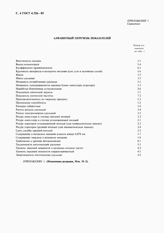 Страница 5 ГОСТ 4.356-85