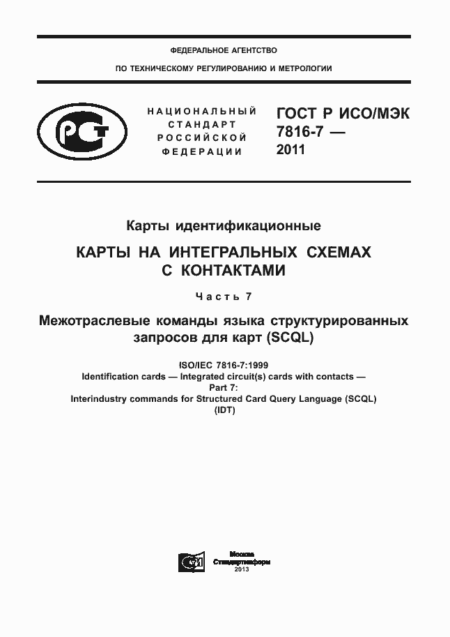 Страница 1 ГОСТ Р ИСО/МЭК 7816-7-2011