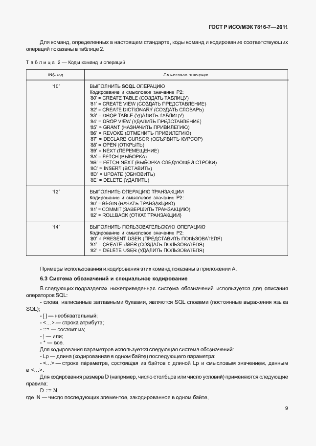 Страница 13 ГОСТ Р ИСО/МЭК 7816-7-2011