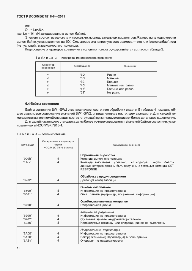 Страница 14 ГОСТ Р ИСО/МЭК 7816-7-2011