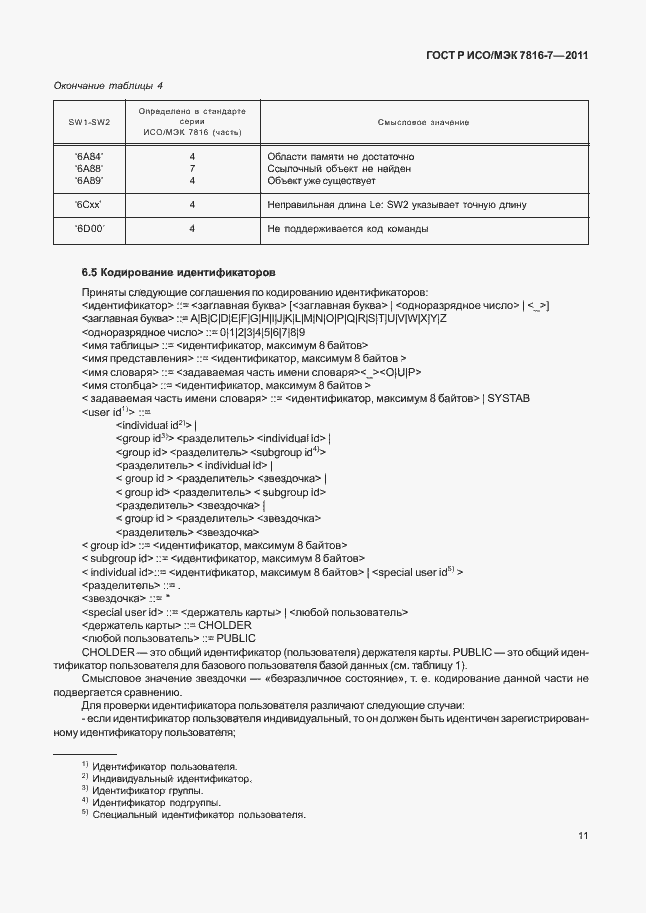 Страница 15 ГОСТ Р ИСО/МЭК 7816-7-2011