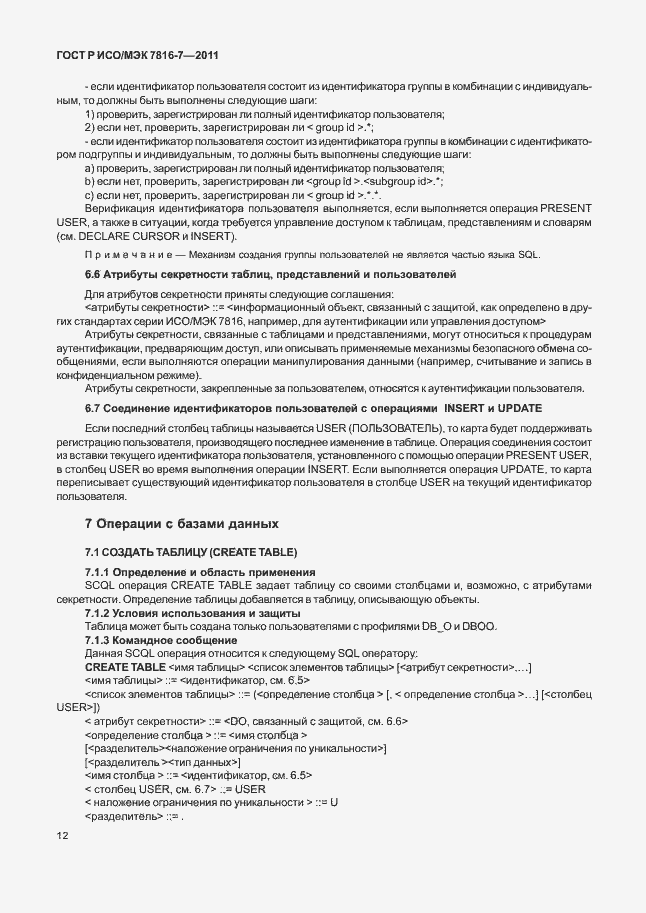 Страница 16 ГОСТ Р ИСО/МЭК 7816-7-2011