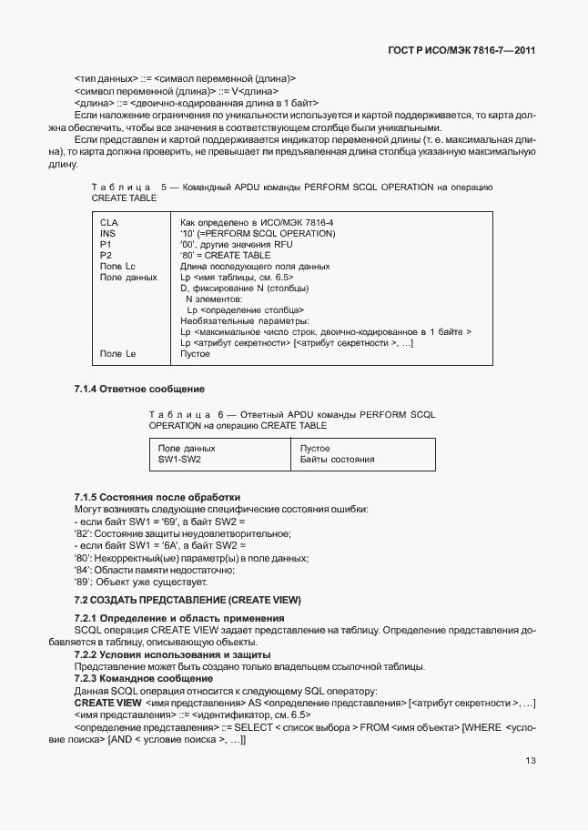 Страница 17 ГОСТ Р ИСО/МЭК 7816-7-2011