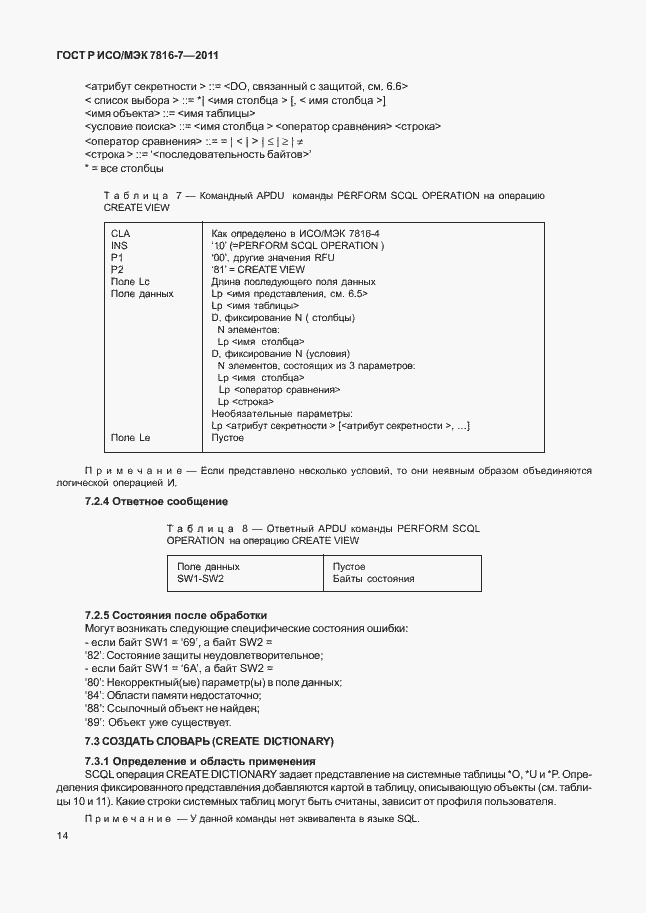 Страница 18 ГОСТ Р ИСО/МЭК 7816-7-2011