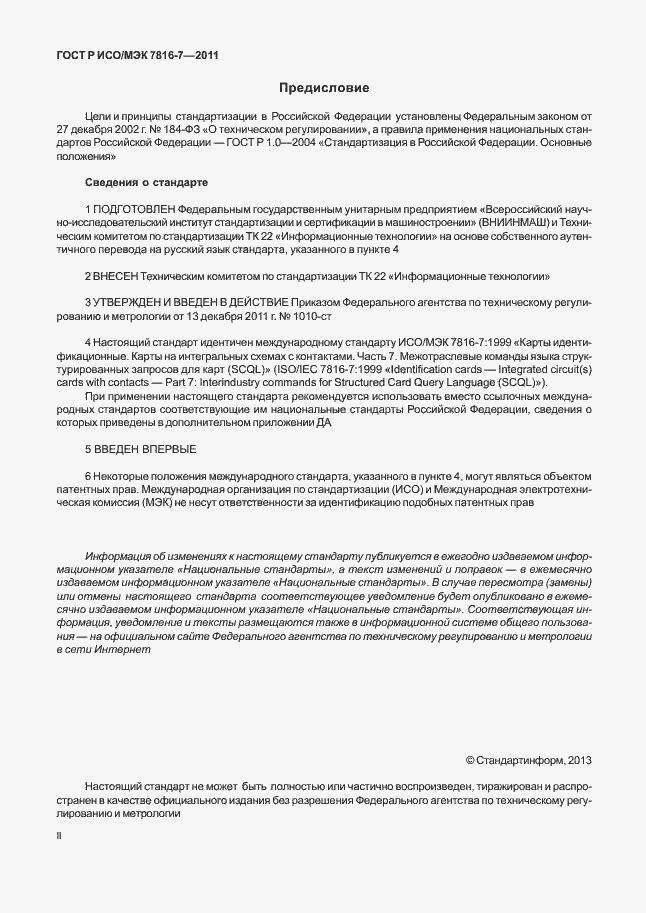 Страница 2 ГОСТ Р ИСО/МЭК 7816-7-2011