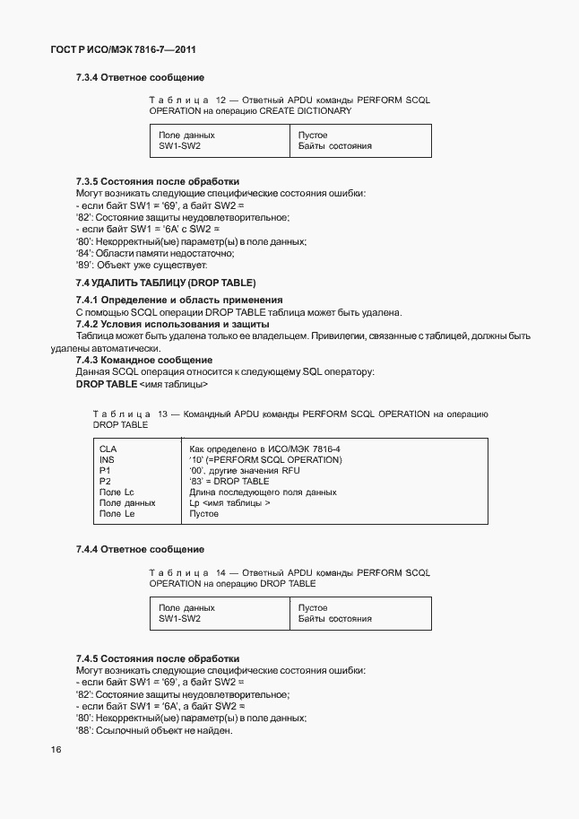 Страница 20 ГОСТ Р ИСО/МЭК 7816-7-2011