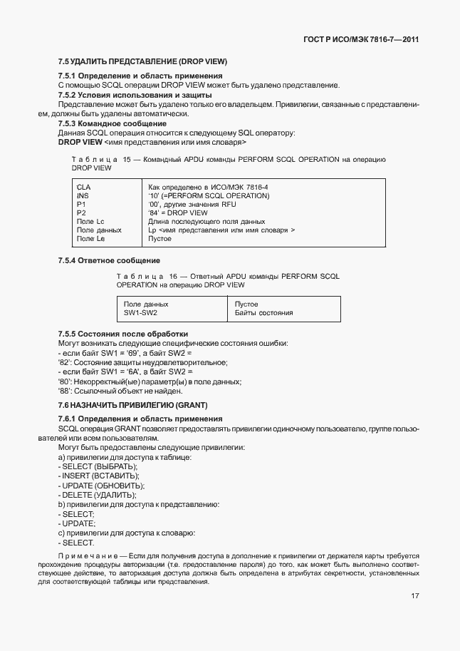 Страница 21 ГОСТ Р ИСО/МЭК 7816-7-2011