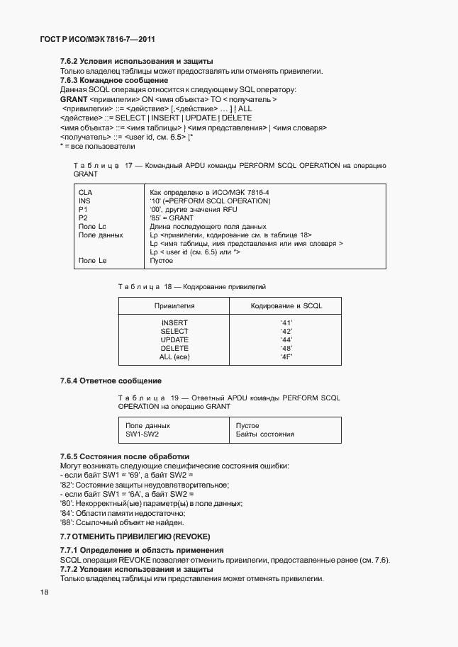 Страница 22 ГОСТ Р ИСО/МЭК 7816-7-2011