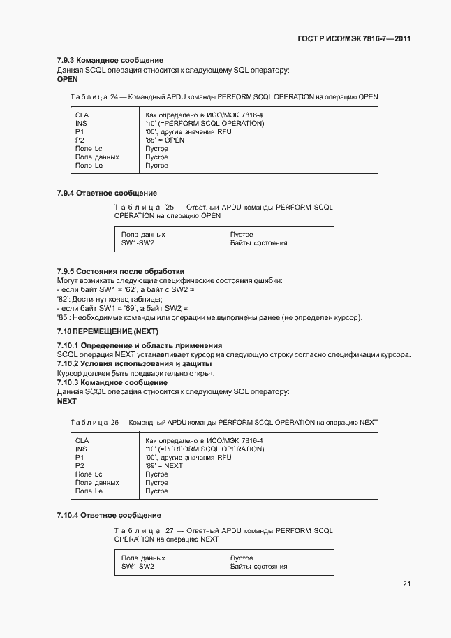 Страница 25 ГОСТ Р ИСО/МЭК 7816-7-2011