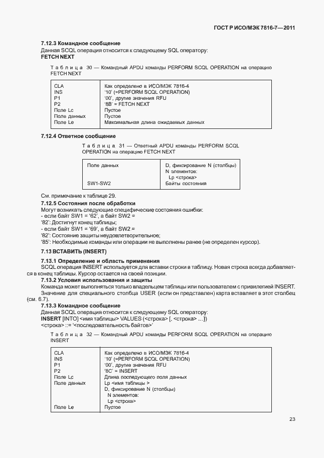 Страница 27 ГОСТ Р ИСО/МЭК 7816-7-2011